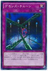 デモンズ・チェーン【スー】（Bランク）