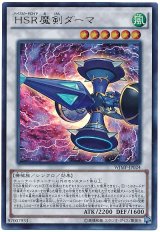 HSR魔剣ダーマ【ウル】