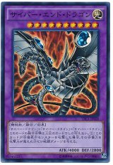 サイバー・エンド・ドラゴン【スー】（Bランク）
