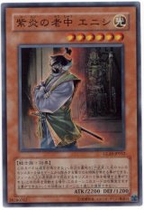 紫炎の老中 エニシ【スー】