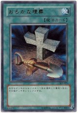 おろかな埋葬【ウル】（Dランク）