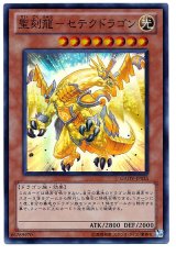 聖刻龍-セテクドラゴン【スー】（Bランク）