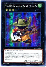 弦魔人ムズムズリズム【スー】（Bランク）