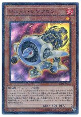 ジェット・シンクロン【スー】（Cランク）