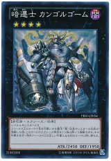暗遷士 カンゴルゴーム【スー】（Bランク）