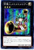 管魔人メロメロメロディ【スー】