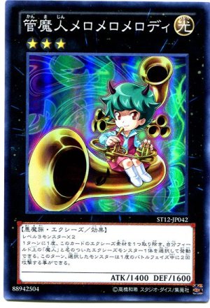 画像1: 管魔人メロメロメロディ【スー】