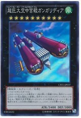 超巨大空中宮殿ガンガリディア【スー】（Bランク）