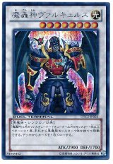 魔轟神ヴァルキュルス【シク】