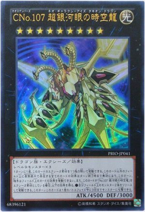 画像1: CNo.107 超銀河眼の時空龍【ウル】（Bランク）
