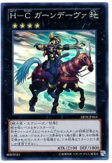 H-C ガーンデーヴァ【スー】（Bランク）