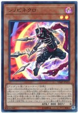 シノビネクロ【ウル】⁽ランクＢ⁾