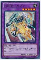 剣闘獣エセダリ【レア】（Ｂランク）