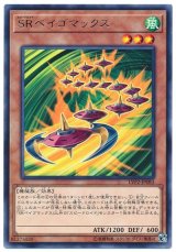 SRベイゴマックス【レア】（Bランク）