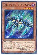 RR-トリビュート・レイニアス【ノー】（Ｂランク）