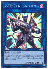 X・HERO ドレッドバスター【スー】（Bランク）
