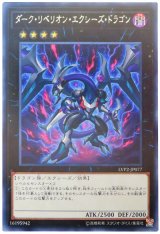 ダーク・リベリオン・エクシーズ・ドラゴン【レア】（Bランク）
