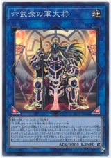 六武衆の軍大将【スー】（Bランク）