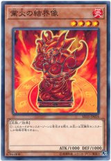 業火の結界像【ノー】