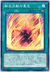 転生炎獣の意志【ノー】