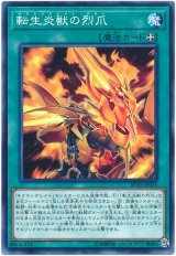 転生炎獣の烈爪【ノー】