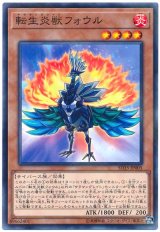 転生炎獣フォウル【パラ】（Bランク）