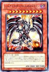 レッドアイズ・ダークネスメタルドラゴン（Bランク）