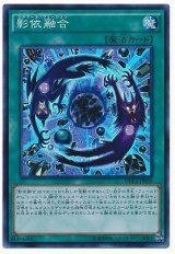 影依融合【スー】（Bランク）