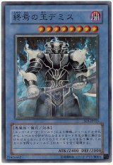 終焉の王デミス【スー】（Cランク）