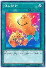 魂の開封【ノー】