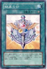 継承の印