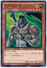 E・HERO ワイルドマン（スー）