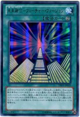 未来融合-フューチャー・フュージョン【ウル】