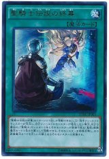 聖騎士伝説の終幕【ウル】（Bランク）