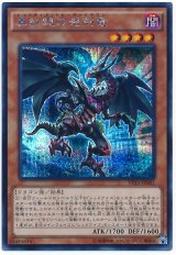 真紅眼の遡刻竜【シク】（Ｂランク）