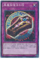 黒魔族復活の棺【スー】