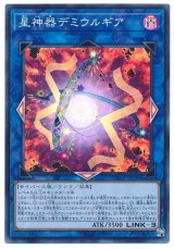 星神器デミウルギア【スー】（Bランク）