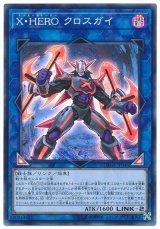 X・HERO クロスガイ【スー】（Bランク）