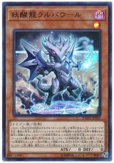 妖醒龍ラルバウール【ウル】（Bランク）