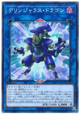 デリンジャラス・ドラゴン【ノー】（Bランク）