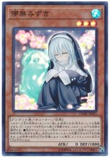 儚無みずき【スー】（Bランク）