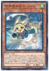 空牙団の伝令 フィロ【レア】（Ｂランク）
