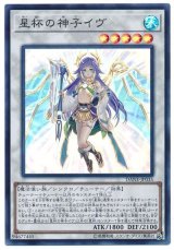星杯の神子イヴ【スー】（Bランク）