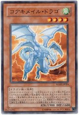 コアキメイル・ドラゴ（Bランク）