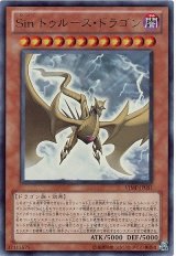 Sin トゥルース・ドラゴン【ウル】（Bランク）