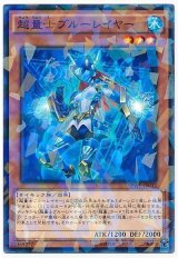 超量士ブルーレイヤー【パラ】