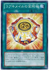コアキメイルの金剛核（Bランク）