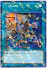 一時休戦【パラ】（Bランク）