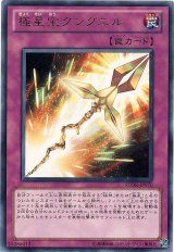 極星宝グングニル（Bランク）