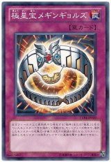 極星宝メギンギョルズ（Bランク）